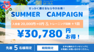 せっかく痩せるなら今がお得！サマーキャンペーン